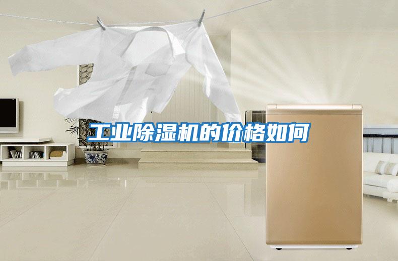 工業除濕機的價格如何
