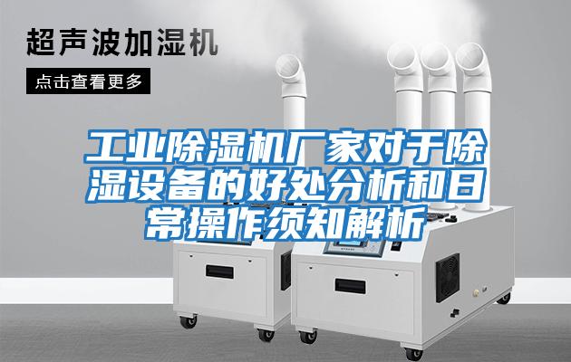 工業除濕機廠家對于除濕設備的好處分析和日常操作須知解析