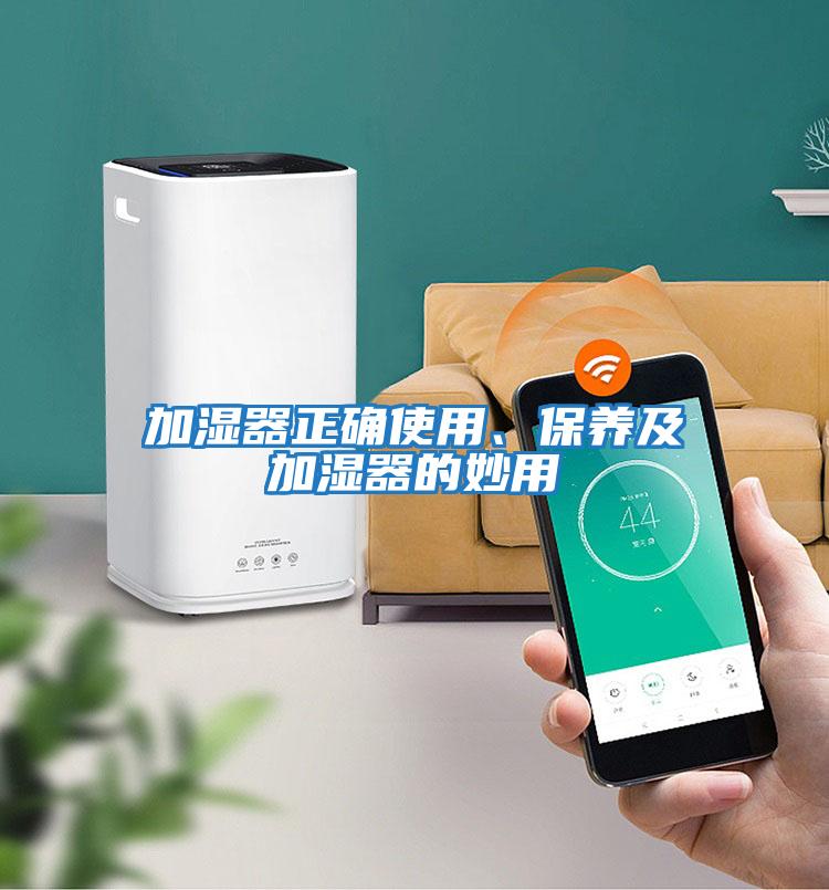 加濕器正確使用、保養及加濕器的妙用