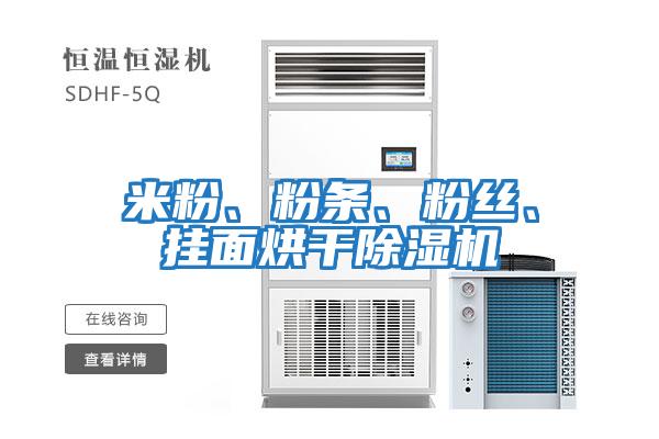 米粉、粉條、粉絲、掛面烘干除濕機(jī)