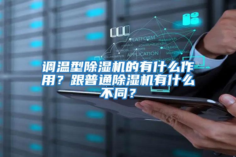 調(diào)溫型除濕機的有什么作用？跟普通除濕機有什么不同？