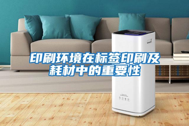 印刷環境在標簽印刷及耗材中的重要性