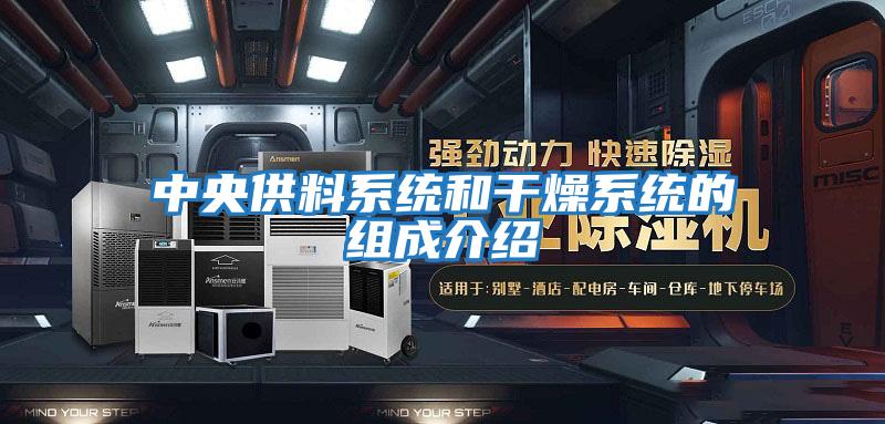 中央供料系統和干燥系統的組成介紹