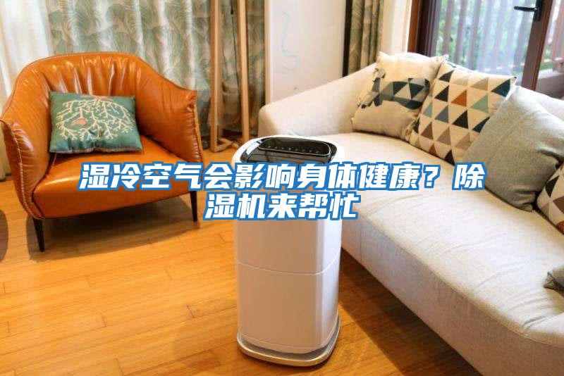 濕冷空氣會影響身體健康?除濕機來幫忙