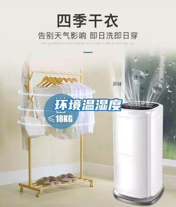 環境溫濕度