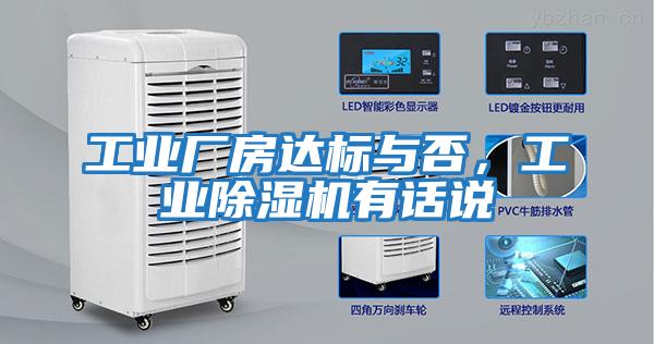 工業(yè)廠房達(dá)標(biāo)與否，工業(yè)除濕機(jī)有話說(shuō)