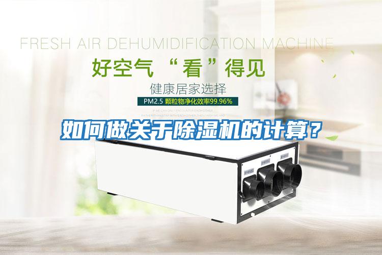 如何做關(guān)于除濕機(jī)的計(jì)算?