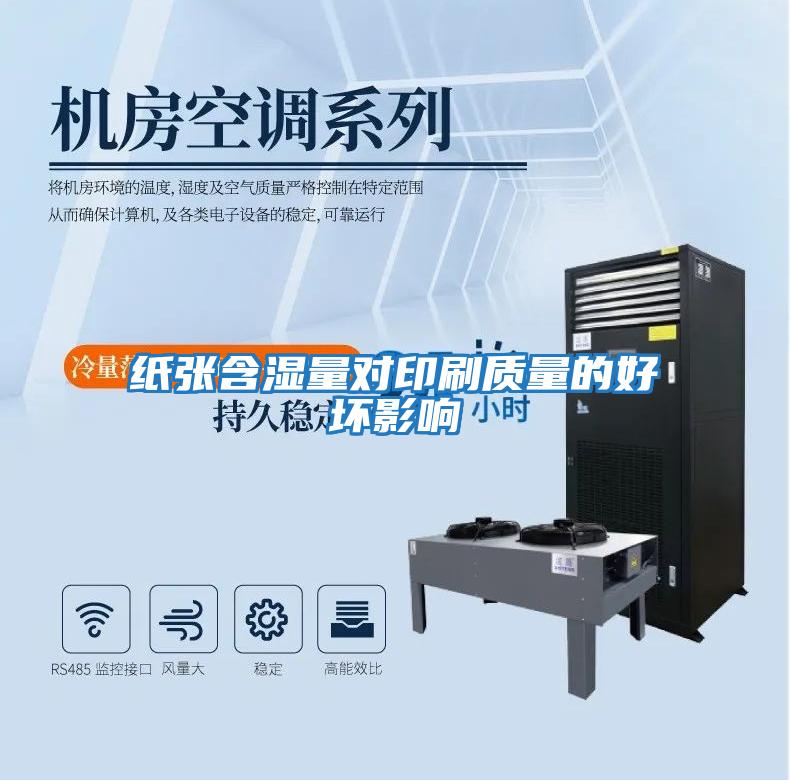 紙張含濕量對印刷質量的好壞影響