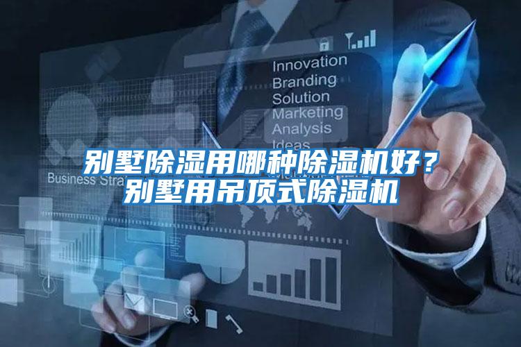 別墅除濕用哪種除濕機好？別墅用吊頂式除濕機