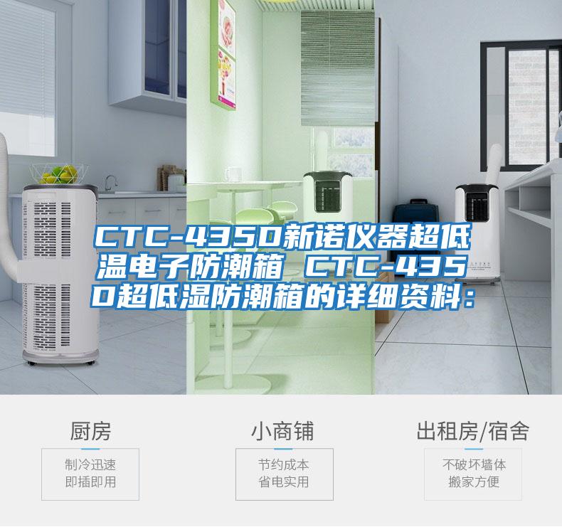 CTC-435D新諾儀器超低溫電子防潮箱 CTC-435D超低濕防潮箱的詳細(xì)資料: