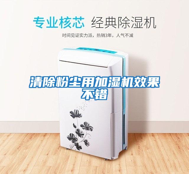 清除粉塵用加濕機效果不錯
