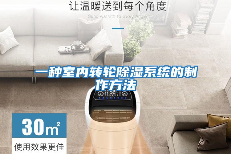一種室內轉輪除濕系統的制作方法