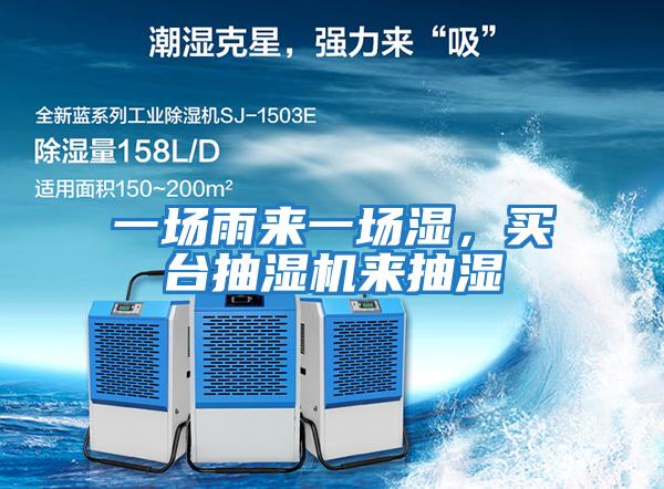 一場雨來一場濕，買臺抽濕機來抽濕