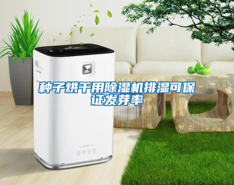 種子烘干用除濕機排濕可保證發芽率