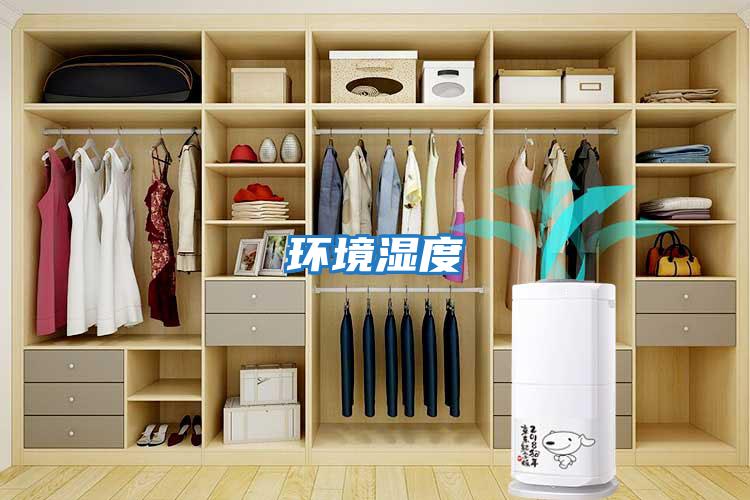 環境濕度