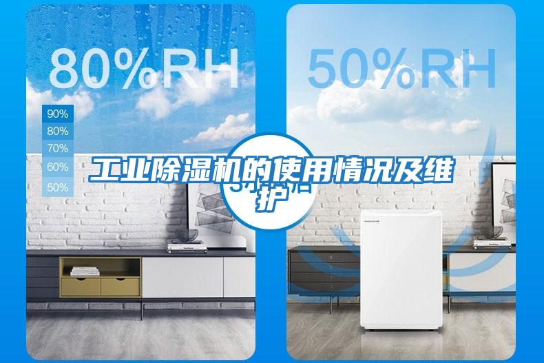 工業除濕機的使用情況及維護