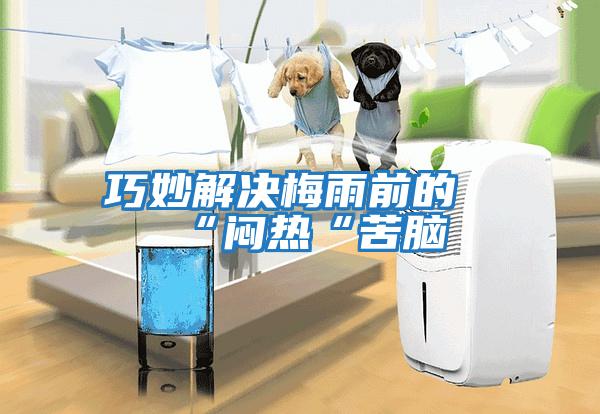 巧妙解決梅雨前的“悶熱“苦腦