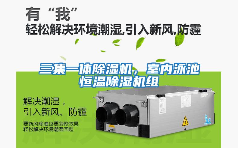 三集一體除濕機，室內泳池恒溫除濕機組