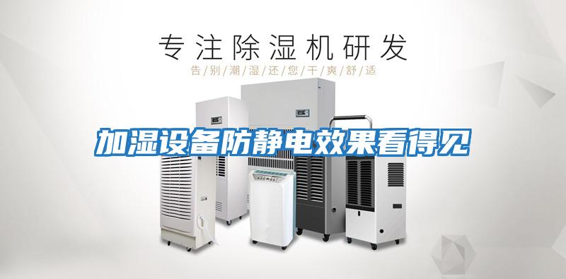 加濕設備防靜電效果看得見