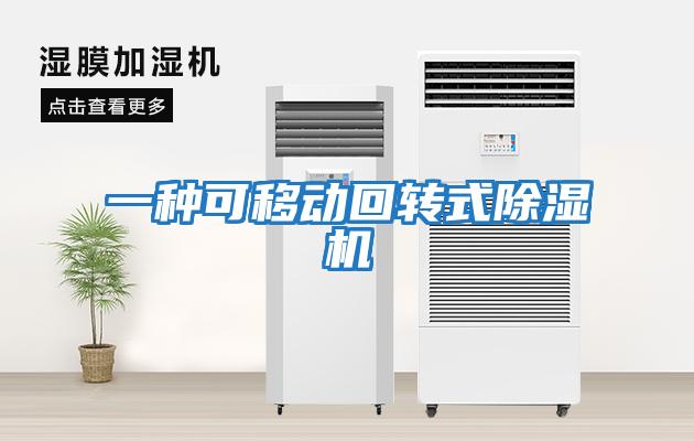 一種可移動回轉式除濕機