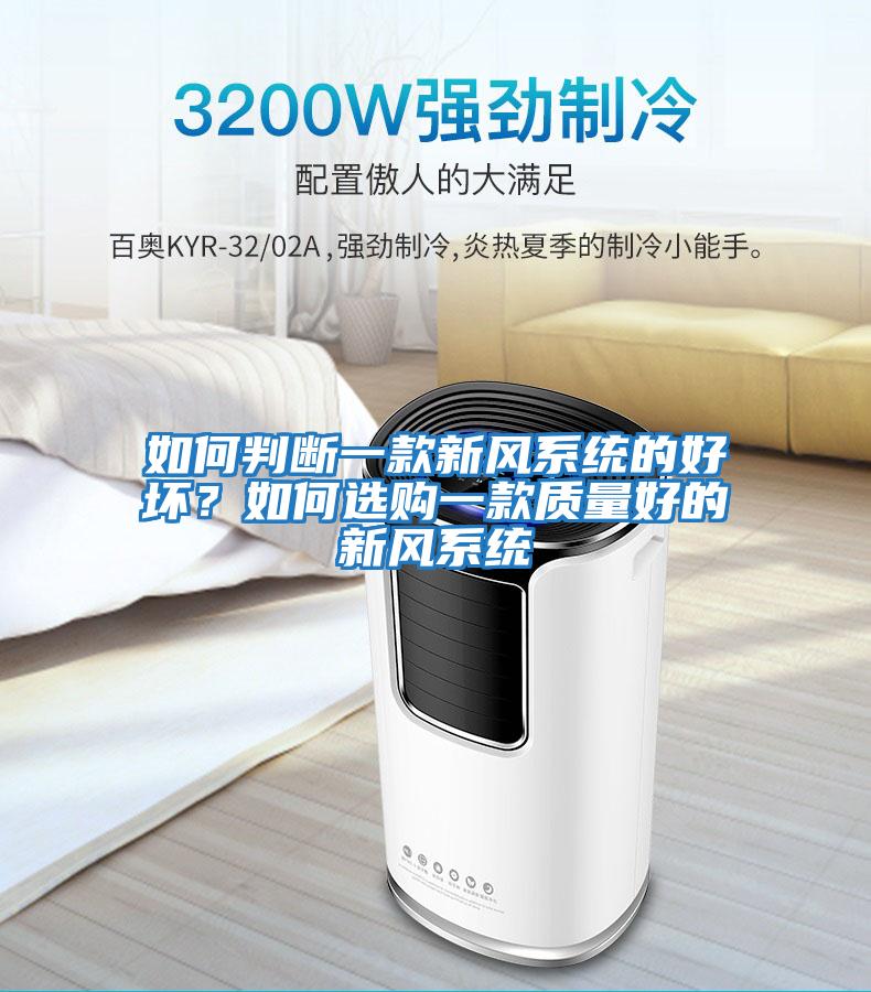 如何判斷一款新風系統的好壞？如何選購一款質量好的新風系統