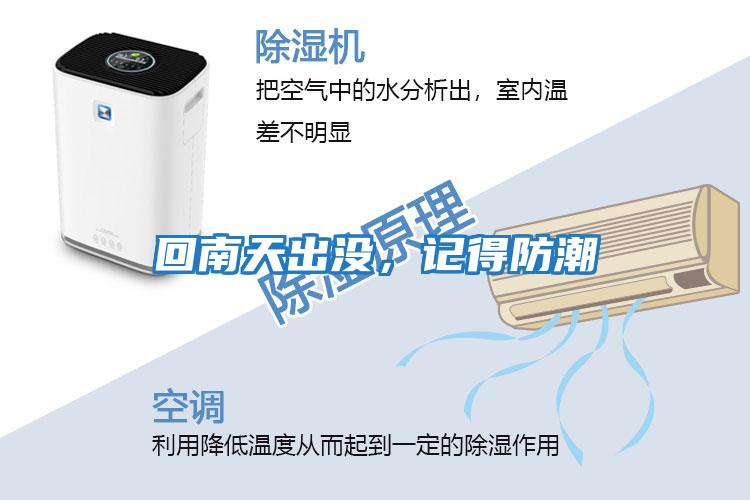 回南天出沒,記得防潮