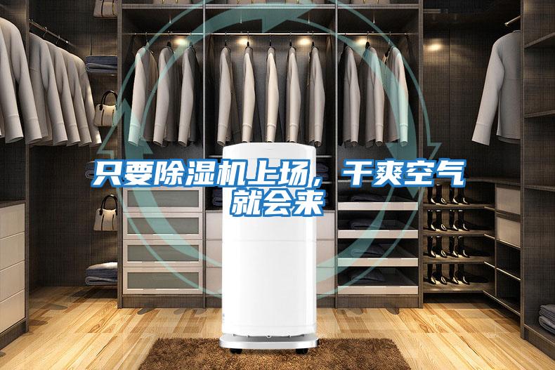 只要除濕機(jī)上場(chǎng)，干爽空氣就會(huì)來(lái)