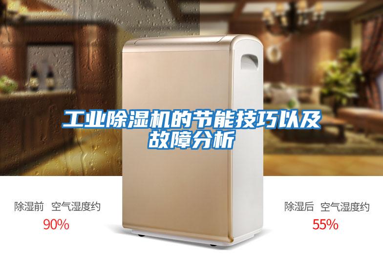 工業除濕機的節能技巧以及故障分析