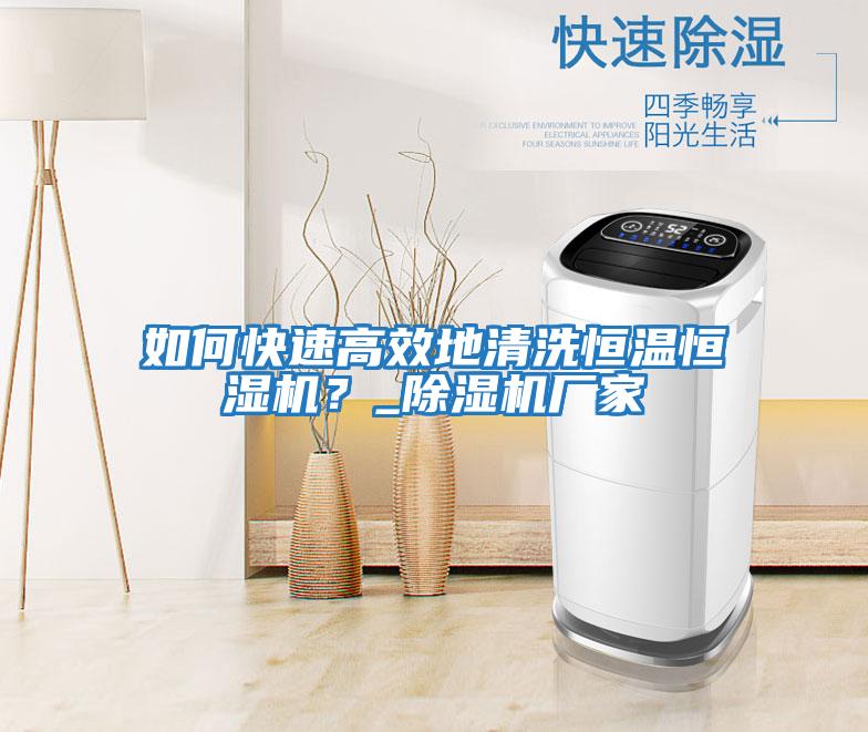 如何快速高效地清洗恒溫恒濕機？_除濕機廠家