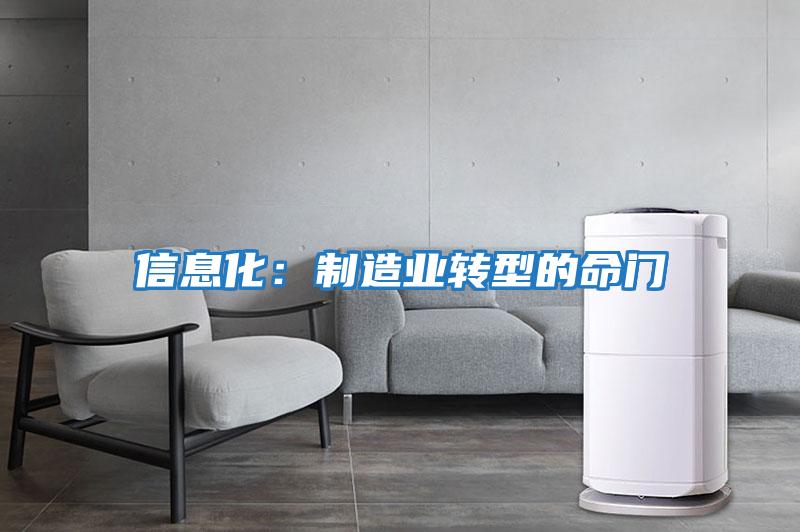信息化:制造業(yè)轉(zhuǎn)型的命門