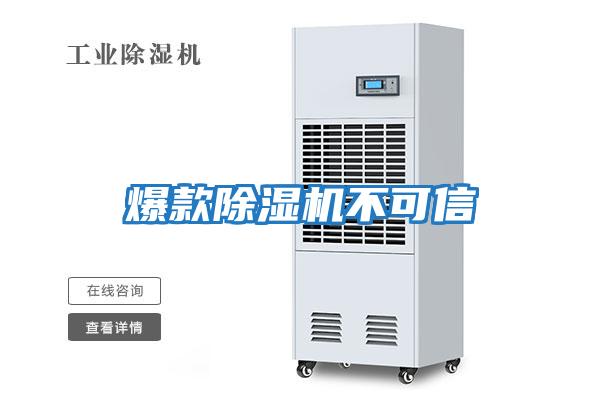 爆款除濕機不可信