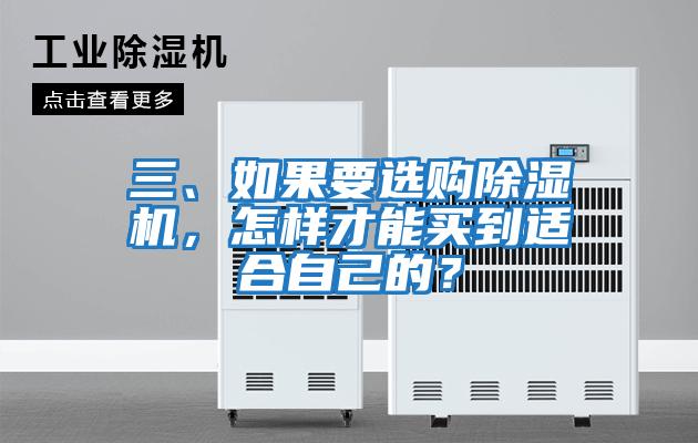 三、如果要選購除濕機，怎樣才能買到適合自己的？