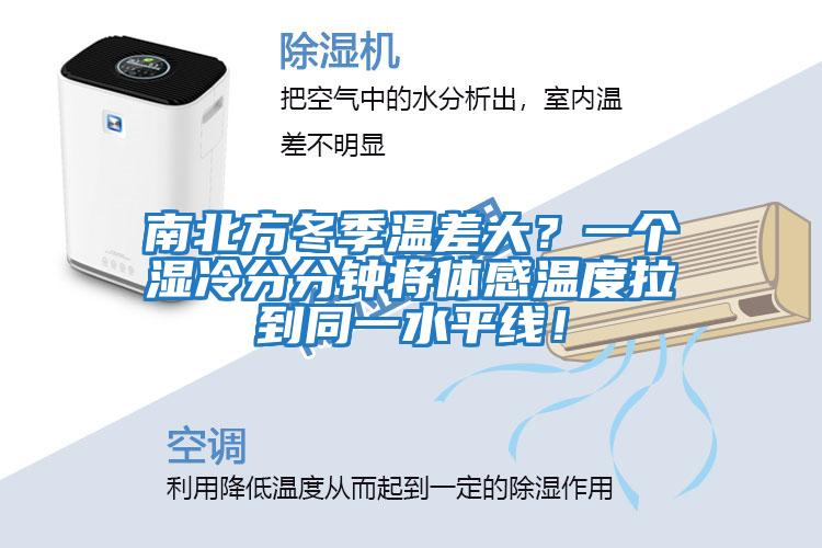 南北方冬季溫差大?一個濕冷分分鐘將體感溫度拉到同一水平線!