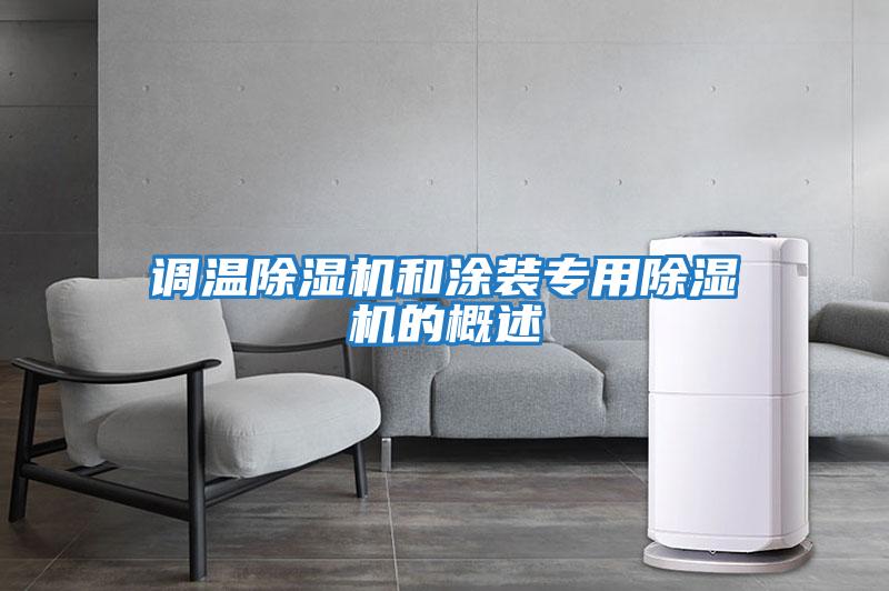 調溫除濕機和涂裝專用除濕機的概述