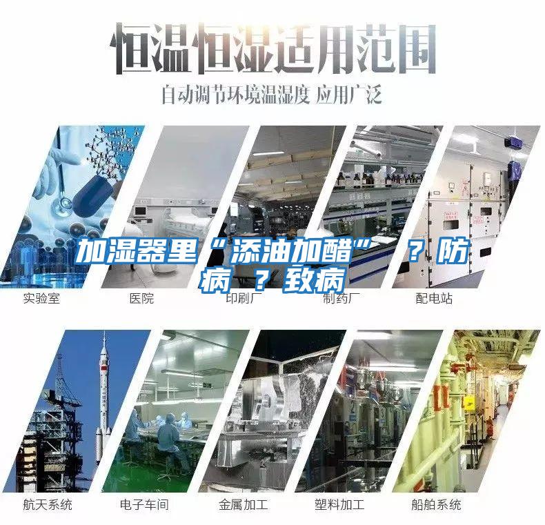 加濕器里“添油加醋” ？防病 ？致病