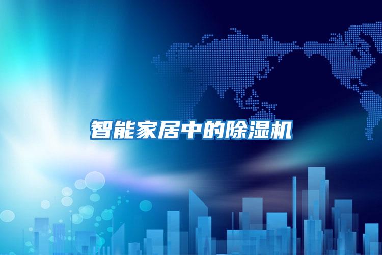 智能家居中的除濕機