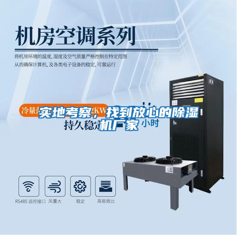 實地考察,找到放心的除濕機廠家