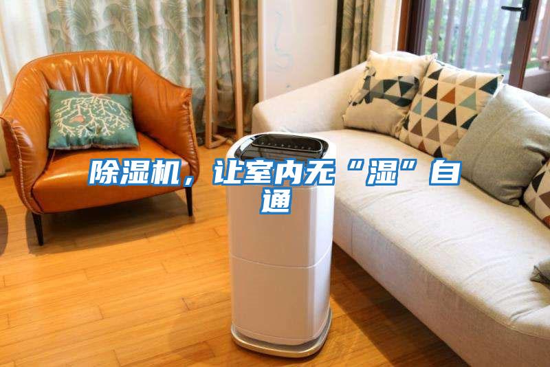 除濕機，讓室內無“濕”自通