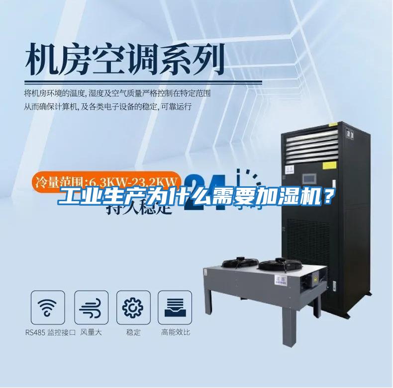 工業生產為什么需要加濕機？
