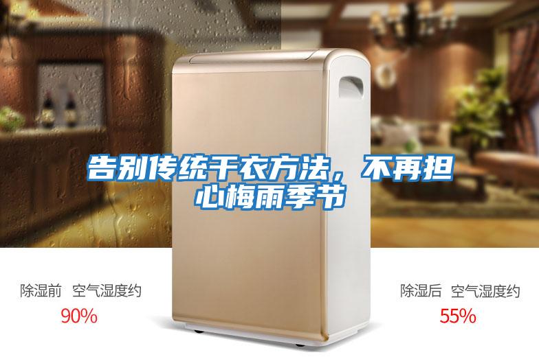 告別傳統干衣方法，不再擔心梅雨季節