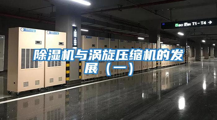 除濕機(jī)與渦旋壓縮機(jī)的發(fā)展(一)