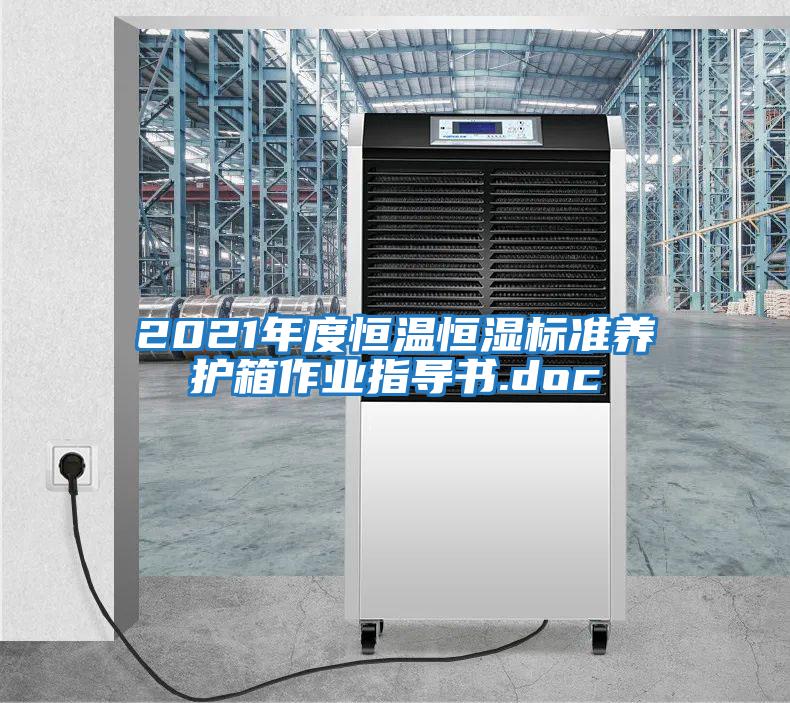 2021年度恒溫恒濕標準養護箱作業指導書.doc