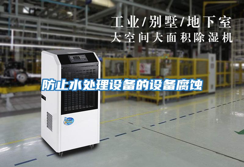 防止水處理設備的設備腐蝕