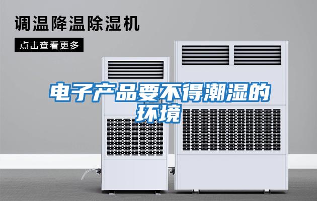 電子產品要不得潮濕的環境