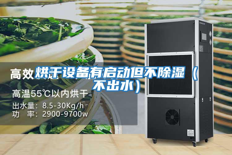 烘干設(shè)備有啟動但不除濕(不出水)