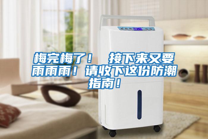 梅完梅了！ 接下來又要雨雨雨！請收下這份防潮指南！