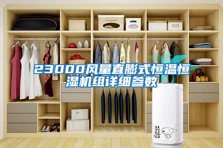 23000風(fēng)量直膨式恒溫恒濕機組詳細參數(shù)