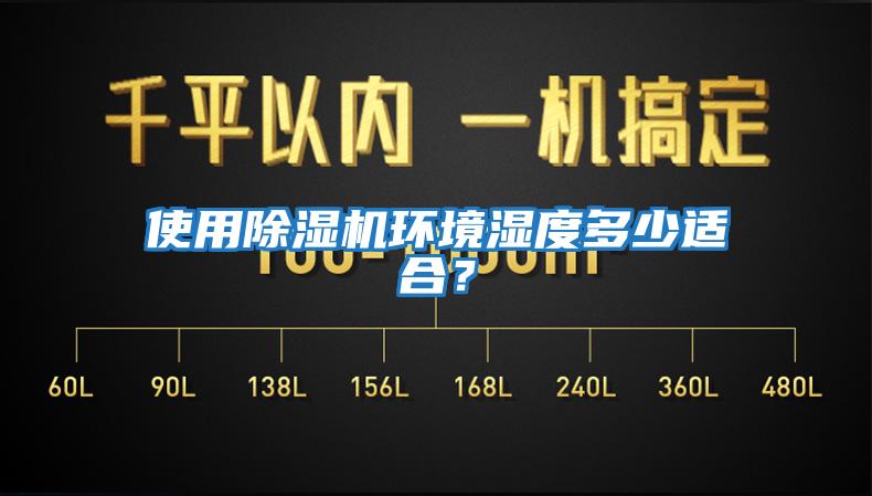 使用除濕機環境濕度多少適合?