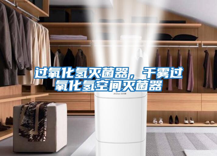 過(guò)氧化氫滅菌器，干霧過(guò)氧化氫空間滅菌器