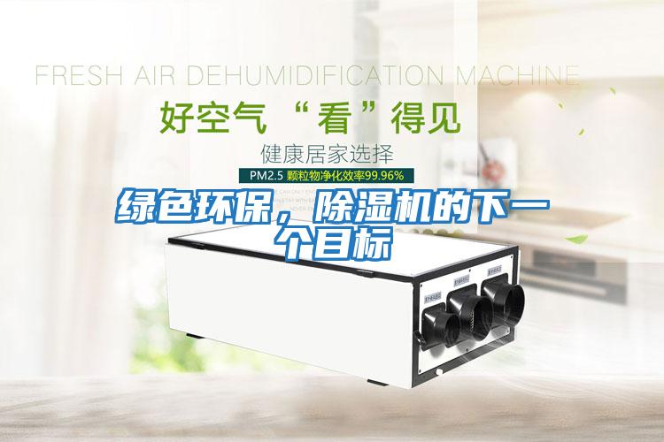 綠色環保，除濕機的下一個目標